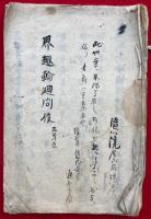 【写本】界趣輪廻問役