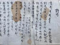 【マクリ】許可　印普賢三昧耶　小野六流・安流