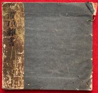 【写本】灌頂雑書（無作法灌頂事）