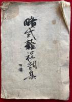 【写本】略式雑祝詞集（数祓祝詞）