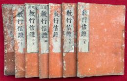 教行信証（顕浄土真実教行証文類）　改点　6巻7冊揃