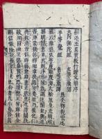教行信証（顕浄土真実教行証文類）　改点　6巻7冊揃