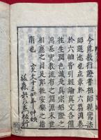 教行信証（顕浄土真実教行証文類）　改点　6巻7冊揃