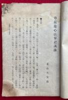 華厳遊心法界記講録