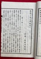 玄義分講録（観経玄義分講録）　上下2冊揃