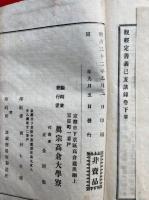 観経定善義講録　上下2冊揃