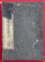 華厳遊心法界記