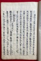 【写本】宗旨正脉