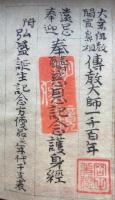 【写本】遠忌奉迎　奉祷慈恩記念護身経　附弘盛誕生記念方便品并年代干支表（宗祖伝教大師聖諱紀念）