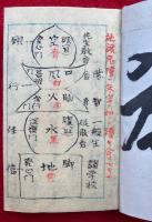 【写本】遠忌奉迎　奉祷慈恩記念護身経　附弘盛誕生記念方便品并年代干支表（宗祖伝教大師聖諱紀念）