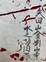 【写本】荒神供次第（荒神次第）