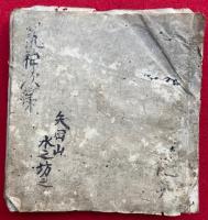 【写本】荒神供次第（荒神次第）