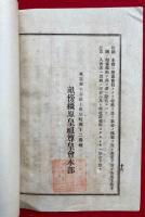畝傍橿原皇祖尊皇会規則　改正