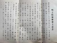 【マクリ】明王院保勝会主意書及会則