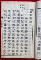 宝祚明鑑