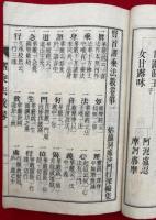 賢首諸乗法数　増補　袖珍　全