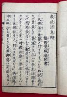 説教彙纂　第２号　教社消息弁