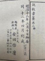 説教彙纂　第２号　教社消息弁