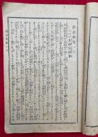 沙石集　説教演説大必要書　第五版