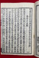 五祖演禅師語録　校正重刻