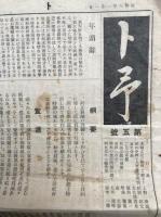 【曹洞宗新聞】卜予　創刊号～第５号