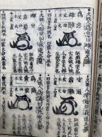 印判秘決集　増補