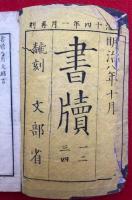 書牘（書牘日用文）　再刻　4巻合１冊