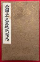 西国三十三霊場納経帖