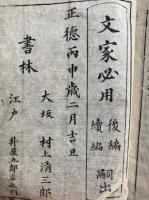 重鐫文家必用　上中下　合2冊揃