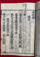 五経（五経通計）　新刻改正　11冊揃　道春点　（春秋・詩経2巻・易経2巻・書経2巻・礼記4巻）　