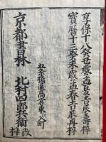 五経（五経通計）　新刻改正　11冊揃　道春点　（春秋・詩経2巻・易経2巻・書経2巻・礼記4巻）　