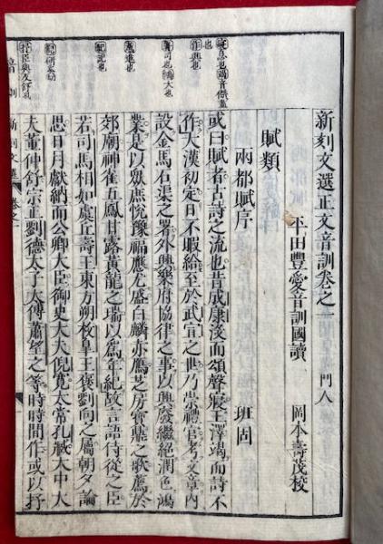 新刻文選正文 校正音訓 序目共 12巻13冊揃(岡本寿茂他校) / 古本、中古