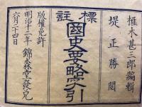 国史要略字引　標註