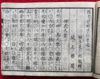 国史要略字引　標註