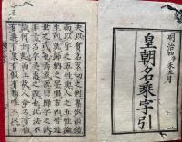 皇朝名乗字引