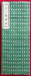 こころの力　全８章