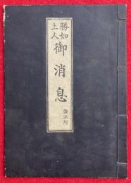 勝如上人御消息　読法附