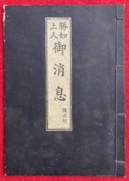 勝如上人御消息　読法附