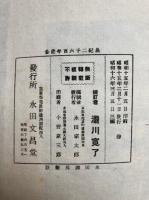 勝如上人御消息　読法附