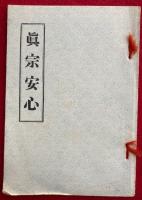 真宗安心法話