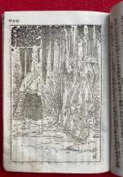 親鸞聖人御一代記　絵入
