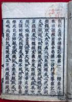 伝通記　新板（観経疏伝通記）　15冊揃