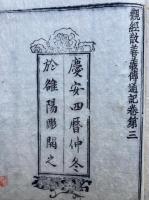 伝通記　新板（観経疏伝通記）　15冊揃