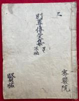 【写本】別尊伝受集（別尊伝受口決集）　第三　深秘