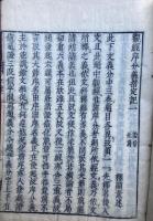 観経疏揩定記　18冊揃
