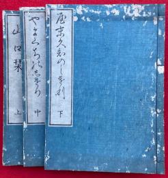 山口栞　3巻3冊揃