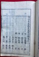 李卓吾批点世説新語補　20巻10冊揃
