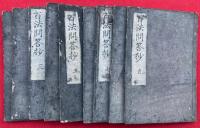百法問答抄　9巻9冊揃