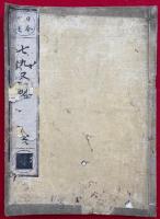 七九又略　日本撰述　（梵字津梁）