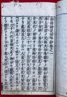 御伝絵説詞略鈔　5巻5冊揃